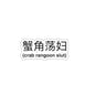 Crab Rangoon Slut Sticker