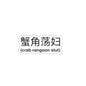 Crab Rangoon Slut Sticker