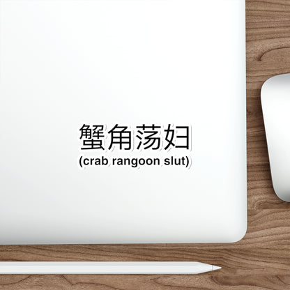 Crab Rangoon Slut Sticker